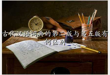 古代汉语词典的第二版与第五版有何区别