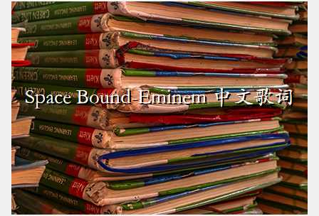Space Bound-Eminem 中文歌词
