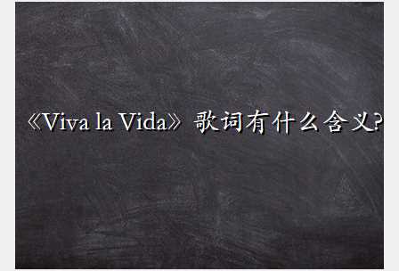 《Viva la Vida》歌词有什么含义?