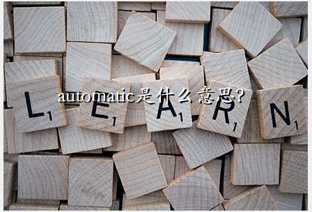 automatic是什么意思？