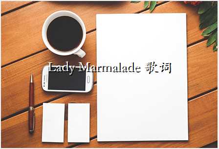 Lady Marmalade 歌词