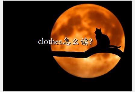 clothes怎么读？