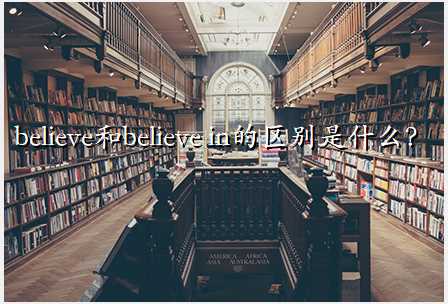 believe和believe in的区别是什么？