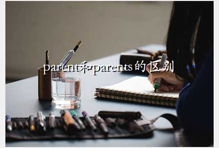 parent和parents的区别