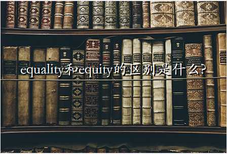 equality和equity的区别是什么?