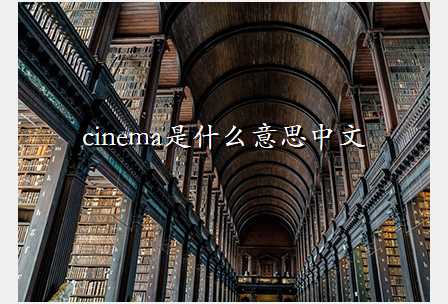 cinema是什么意思中文